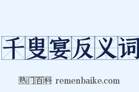 千叟宴反义词是什么意思的图片